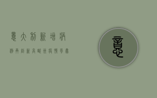 意大利新增病例再创新高！欧洲疫情风暴眼，全球警惕！