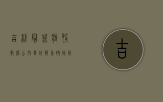 吉林最新疫情数据公布，累计报告确诊病例超1000例，多区域调整为中高风险