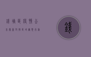 钱塘区疫情公告最新，封控区域调整，行动指南请查收！
