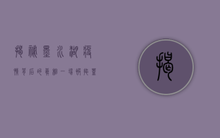揭秘墨水湖疫情背后的真相，一场被掩盖的公共卫生危机
