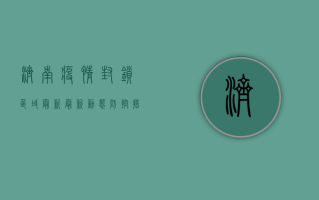 济南疫情封锁区域最新，最新动态、防控措施及出行建议
