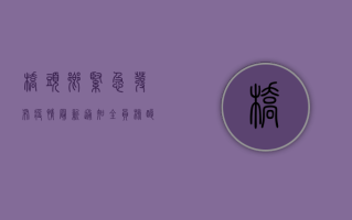 桥头乡紧急发布疫情最新通知，全员核酸检测即将开始，重要信息请查收！