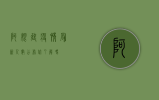 阿根廷疫情最新人数公布，你了解吗？