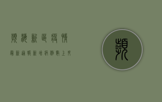 滨海新区疫情最新通报，新增病例数上升，防控形势严峻，专家紧急提醒！