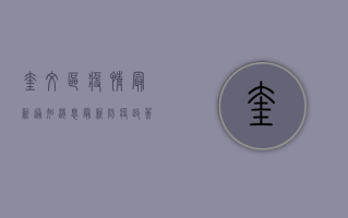 奎文区疫情最新通知消息，最新防疫政策与核酸检测安排全解读