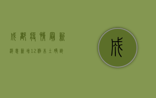 成都疫情最新消息，新增12例本土确诊病例，防控形势如何？