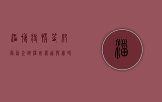 淄博疫情等级最新查询，权威渠道与实时更新指南