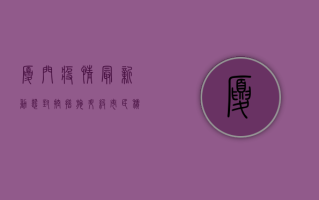 厦门疫情最新动态，封控措施升级，市民积极响应配合