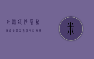 米兰疫情最新进展，感染人数激增，防控措施升级，居民如何应对？