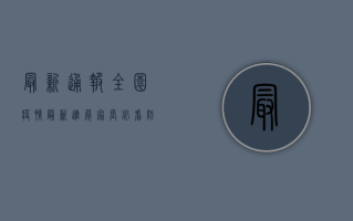 最新通报！全园疫情最新进展，家长必看防控指南！