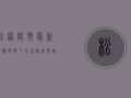 松原疫情最新数据，封控下的生活，我们该如何应对？