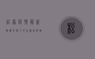 松原疫情最新数据，封控下的生活，我们该如何应对？