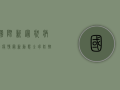 国际新冠状病毒疫情最新动态，全球防控形势与未来趋势分析