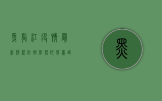 黑龙江疫情最新情况，防控形势依然严峻，多措并举筑牢防线