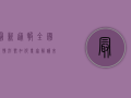 最新通报！全国疫情形势如何？专家解读来了！