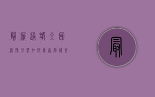 最新通报！全国疫情形势如何？专家解读来了！