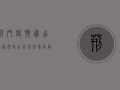 荆门疫情进出最新规定，出行前必看，防疫不松懈！