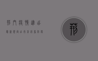 荆门疫情进出最新规定，出行前必看，防疫不松懈！