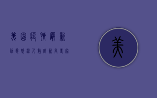 美国疫情最新动态，感染人数创新高，专家警告需警惕！