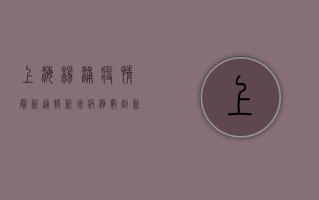 上海杨浦疫情最新通报，新增病例数创新高，防控形势依然严峻