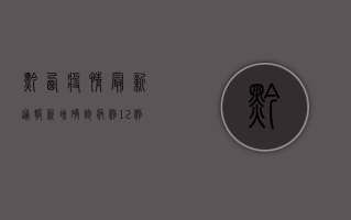 黔西疫情最新通报！新增确诊病例12例，防控形势依然严峻