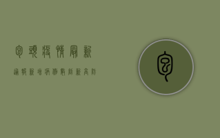 包头疫情最新通报，新增病例数上升，防控形势依然严峻