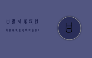 甘肃略阳疫情最新通报，新增确诊病例12例，防控形势依然严峻！
