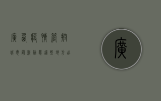 广西疫情管控城市最新动态，这些地方出行需提前报备！