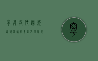 宁德疫情最新通报！流调结果公布，风险等级划定，防控措施升级！