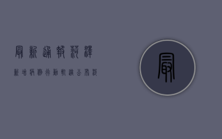 最新通报！菏泽新增病例行动轨迹公布，涉及这些区域！