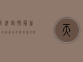 天津疫情最新出行指南，出行前必看的防疫政策与注意事项