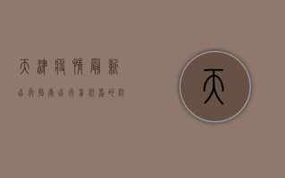 天津疫情最新出行指南，出行前必看的防疫政策与注意事项
