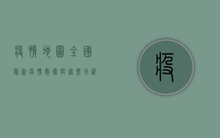 疫情地图，全国最新疫情数据与趋势分析