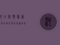 河口疫情最新动态，防控形势依然严峻，专家建议科学应对