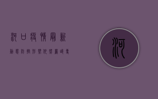 河口疫情最新动态，防控形势依然严峻，专家建议科学应对