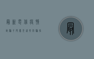 最新电信疫情诈骗手段曝光！这些防骗指南请收好