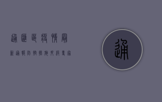 通汇区疫情最新通报，防控措施升级，专家支招科学防护