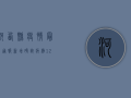 河西县疫情最新通报，新增确诊病例12例，防控形势依然严峻！
