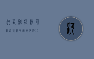 河西县疫情最新通报，新增确诊病例12例，防控形势依然严峻！