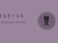 丰台太子峪疫情最新消息，新增确诊病例，封控区域扩大，防控措施升级！
