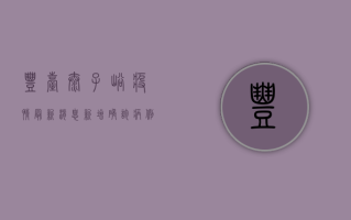 丰台太子峪疫情最新消息，新增确诊病例，封控区域扩大，防控措施升级！