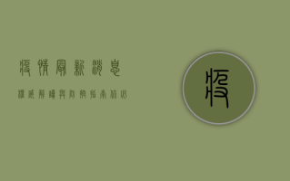 疫情最新消息，权威解读与防控指南，你必须知道的几点！