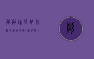 刚刚通报！讷河新增确诊病例1例，详情公布！