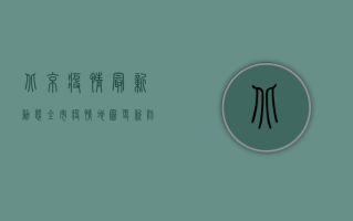 北京疫情最新动态，全市疫情地图更新，防控形势如何？