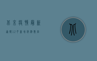 北京疫情最新通报，12月新增病例数创新高，风险区域再扩大！