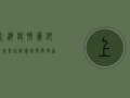 上海疫情为何反复？专家解读疫情散发原因，背后真相令人深思！