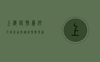 上海疫情为何反复？专家解读疫情散发原因，背后真相令人深思！