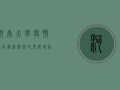 河南大学疫情通告最新，校园封闭管理，线上教学全面启动