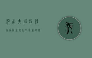 河南大学疫情通告最新，校园封闭管理，线上教学全面启动