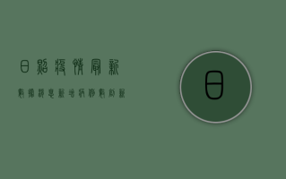 日照疫情最新数据消息，新增病例数创新低，防控形势持续向好